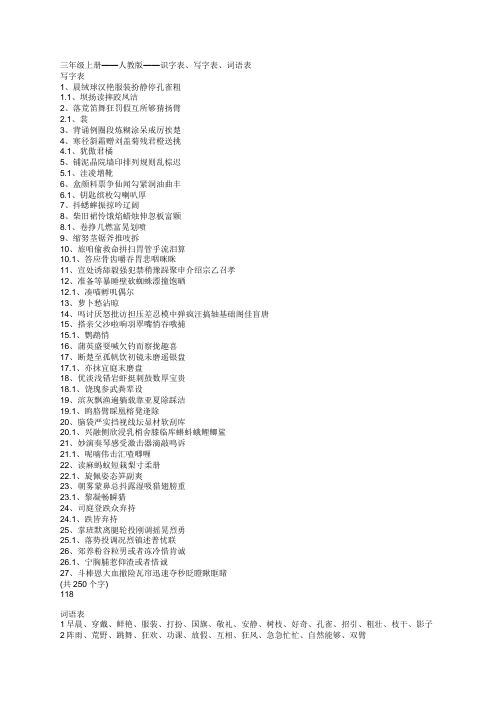 个总：三年级上册人教版识字表、写字表、词语表