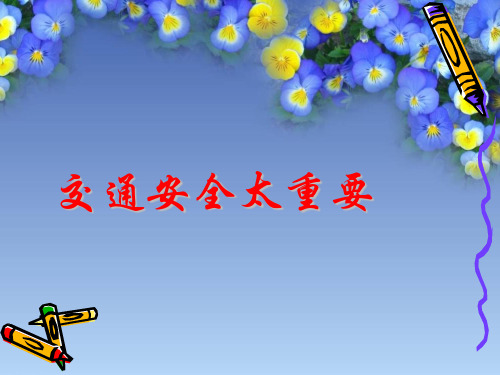 最新2018年小学五年级安全教育课《交通安全太重要》PPT