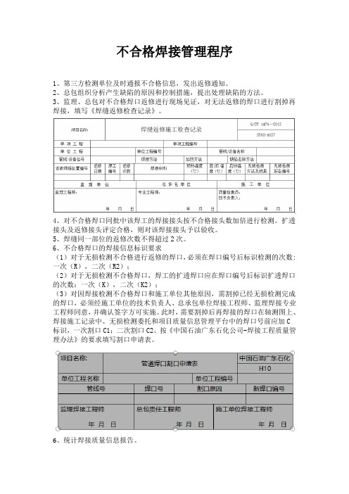 07不合格焊接管理程序(第4版)