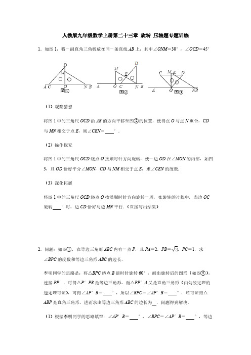 人教版九年级数学上册第二十三章旋转压轴题专题训练【含答案】