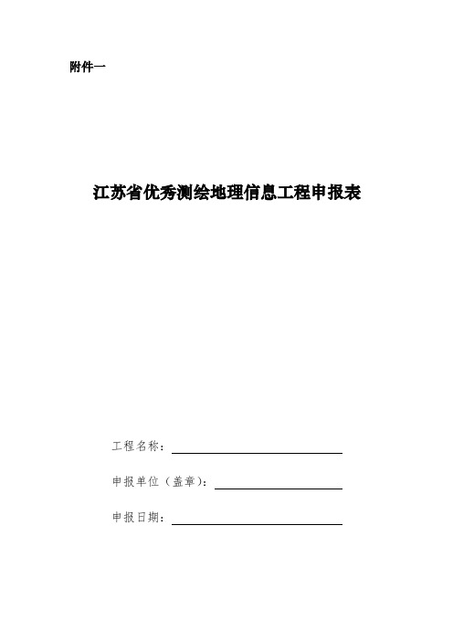 江苏省优秀测绘地理信息工程申报表江苏省优秀测绘地理信息工程申报表【模板】