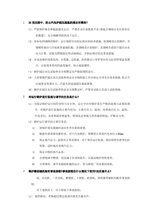 锅炉新加100问答题