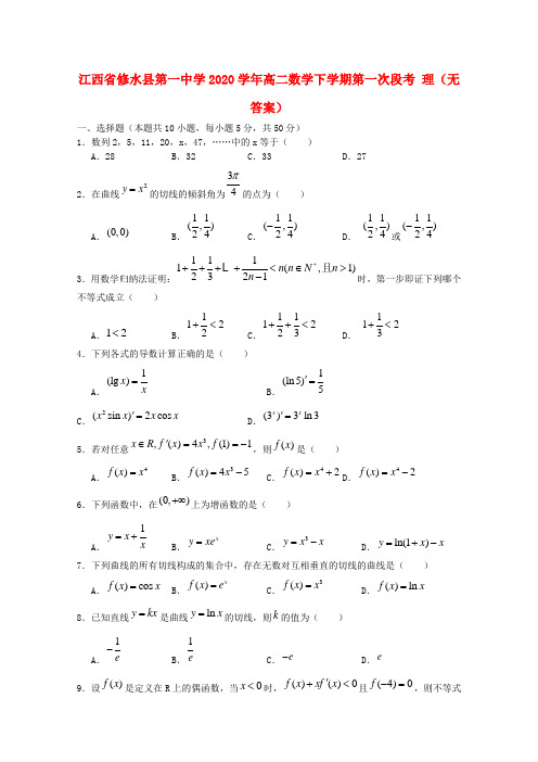 江西省修水县第一中学2020学年高二数学下学期第一次段考 理(无答案)