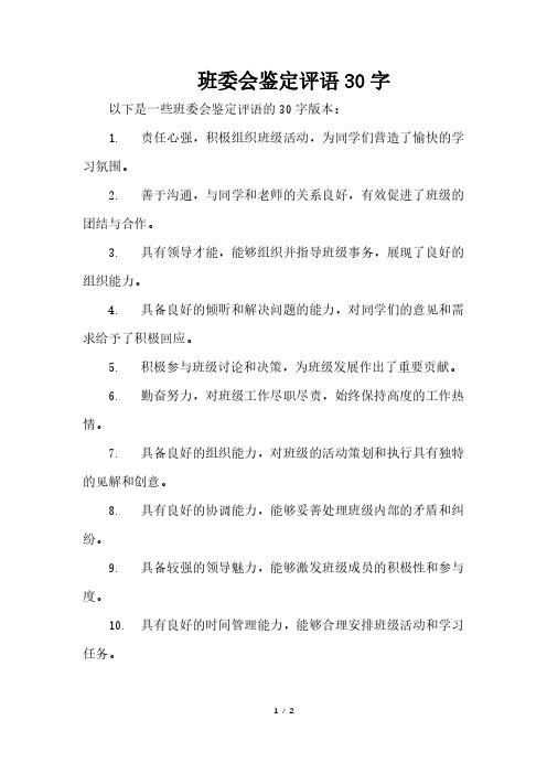 班委会鉴定评语30字