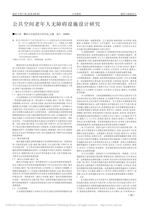 公共空间老年人无障碍设施设计研究_胡玉珍