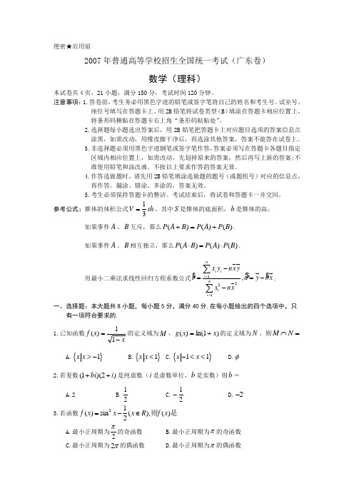 最新07广东数学(理)