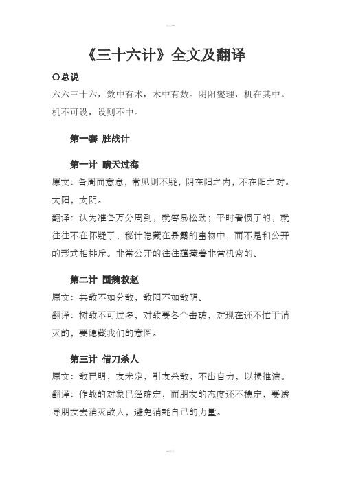 《三十六计》全文及翻译