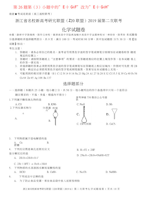 浙江省名校新高考研究联盟(Z20联盟)2019届第二次联考化学含答案