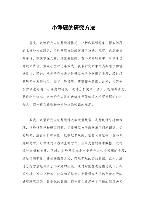 小课题的研究方法