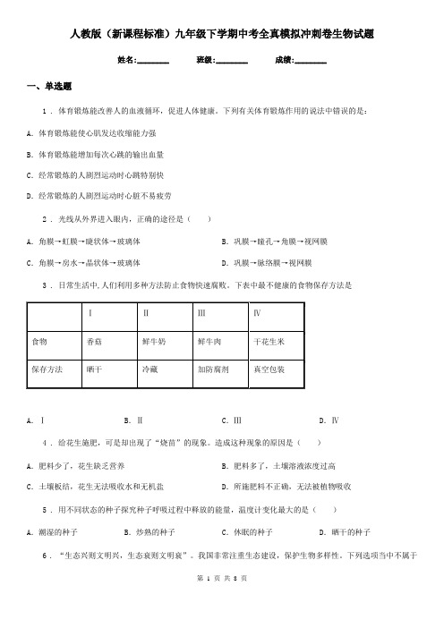 人教版(新课程标准)九年级下学期中考全真模拟冲刺卷生物试题