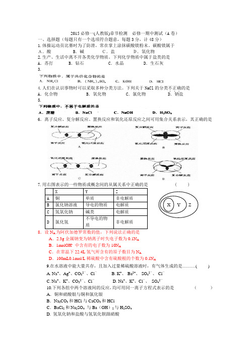 2015必修一(人教版)章节检测  必修一期中测试(A卷)