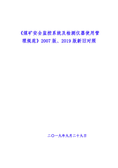 AQ 1029-2007与AQ1029-2019《煤矿安全监控系统及检测仪器使用管理规范》新旧对照