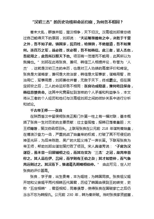 “汉初三杰”的历史功绩和命运归宿，为何各不相同？