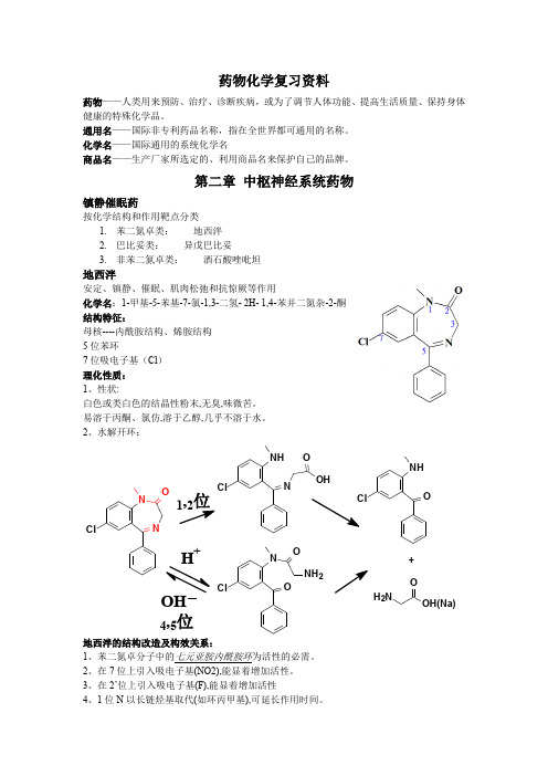 自整理-药物化学考点归纳1-5章