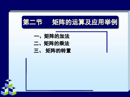 1-2  矩阵的运算及应用举例