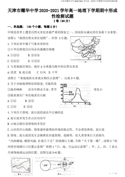 天津市耀华中学2020-2021学年高一地理下学期期中形成性检测试题