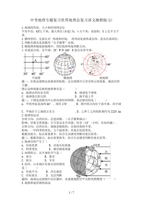 中考地理专题复习世界地理总复习讲义湘教版(1)