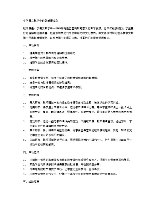 小学语文教学中的歇后语活动