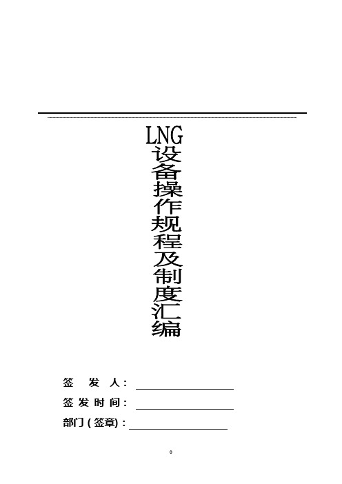 LNG管理制度汇编