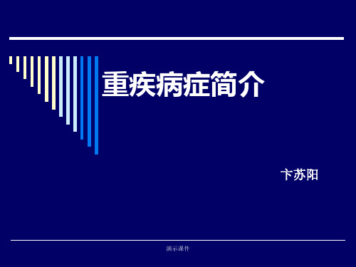 关于保险险种中的重疾病症报告.ppt