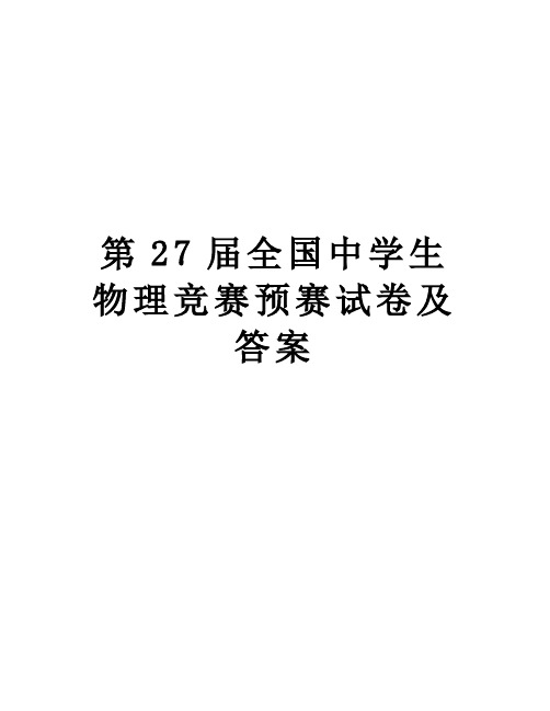 【精品】第27届全国中学生物理竞赛预赛试卷及答案