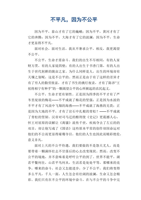 高二议论文习作：不平凡,因为不公平