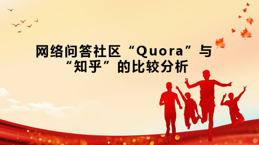 网络问答社区“Quora”与“知乎”的比较分析