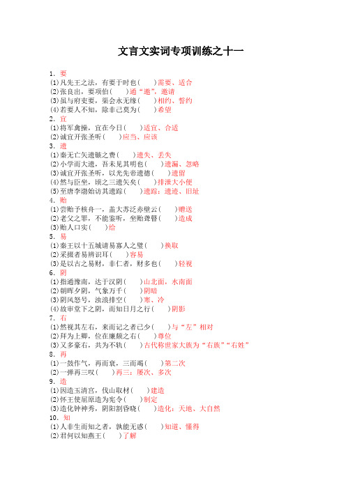 2010届高考语文文言文实词专项训练11