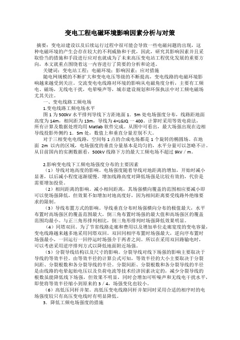 变电工程电磁环境影响因素分析与对策