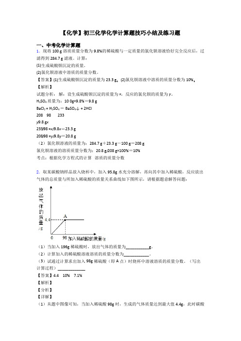 【化学】初三化学化学计算题技巧小结及练习题