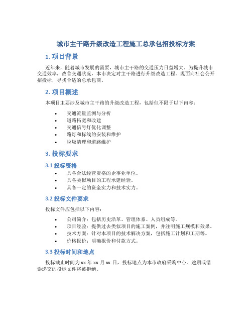 城市主干路升级改造工程施工总承包招投标方案 (2)