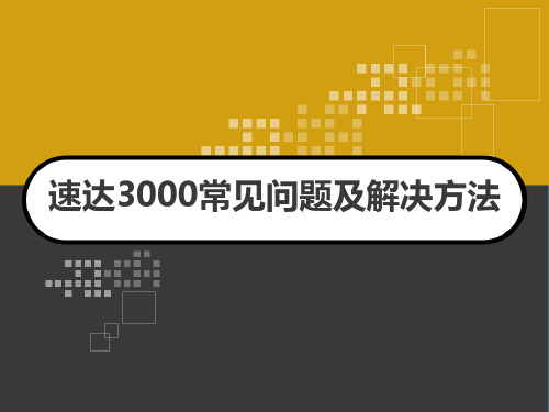 速达3000常见问题及解决方法 PPT