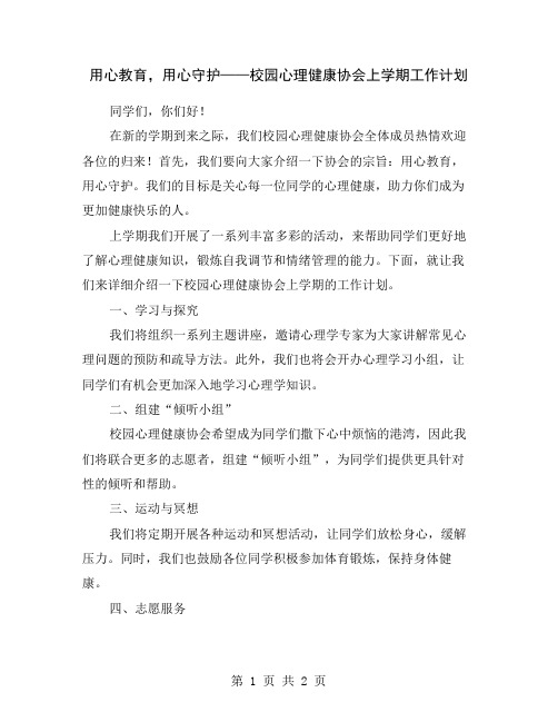 用心教育,用心守护——校园心理健康协会上学期工作计划