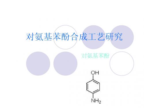 对氨基酚