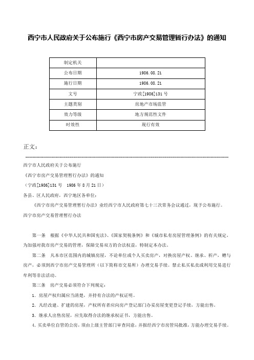 西宁市人民政府关于公布施行《西宁市房产交易管理暂行办法》的通知-宁政[1986]131号