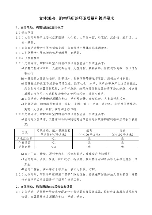 文体活动、购物场所的环卫质量和管理要求