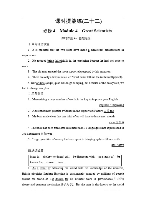 2021版高考英语(外研版)一轮复习课时提能练：22 必修4 Module 4 Great Scientists