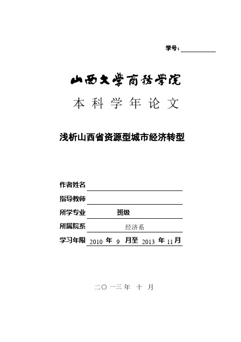 浅析山西省资源型城市经济转型