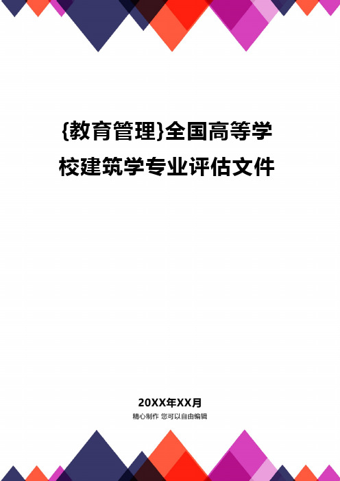 {教育管理}全国高等学校建筑学专业评估文件