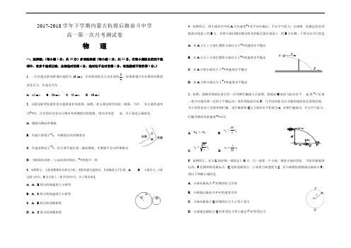 精品推荐2017-2018学年下学期内蒙古杭锦后旗奋斗中学高一第一次月考试卷 物理