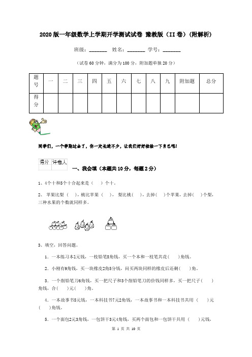 2020版一年级数学上学期开学测试试卷 豫教版(II卷)(附解析)