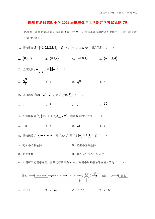 四川省泸县第四中学2021届高三数学上学期开学考试试题 理