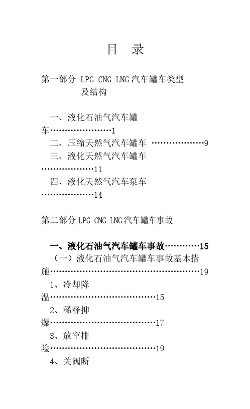 【免费下载】LPG CNG LNG汽车罐车事故处置图册0731