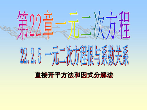 一元二次方程根与系数的关系PPT课件(华师大版)