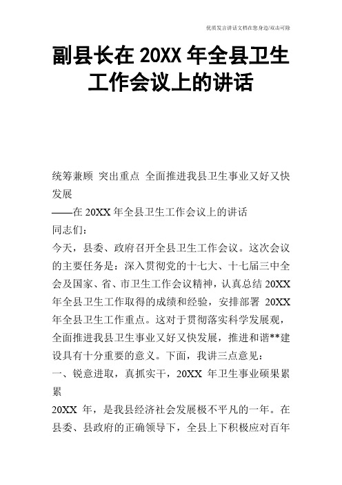 副县长在20XX年全县卫生工作会议上的讲话