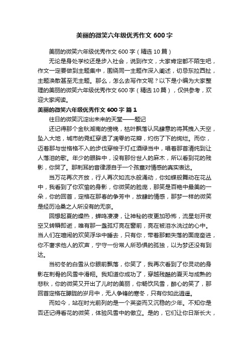 美丽的微笑六年级优秀作文600字