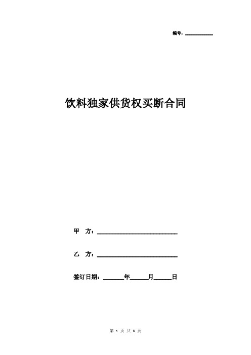 饮料独家供货权买断合同协议书范本模板