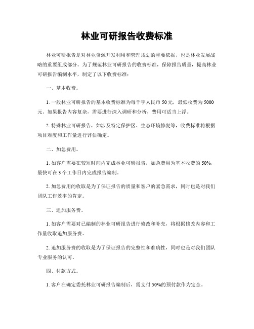 林业可研报告收费标准