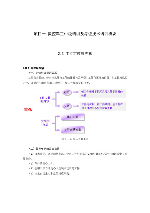 数控加工培训及考证 2.3 数控车工中级工件定位与夹紧(知识页)