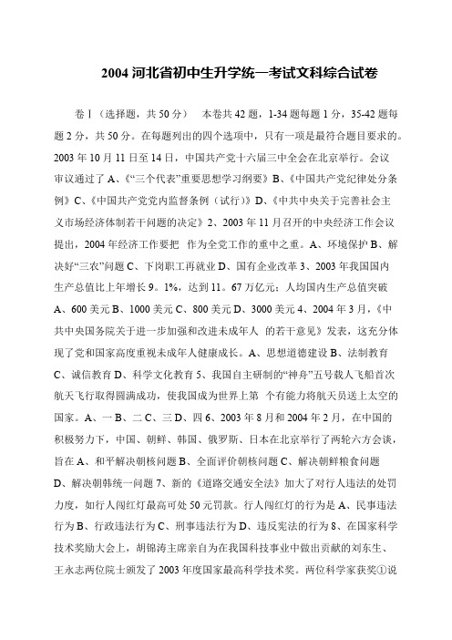 2004河北省初中生升学统一考试文科综合试卷
